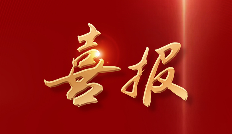 喜訊 | 寶麗華電力榮獲“2024年度梅州扶貧濟(jì)困獎(jiǎng)金獎(jiǎng)”榮譽(yù)稱(chēng)號(hào)